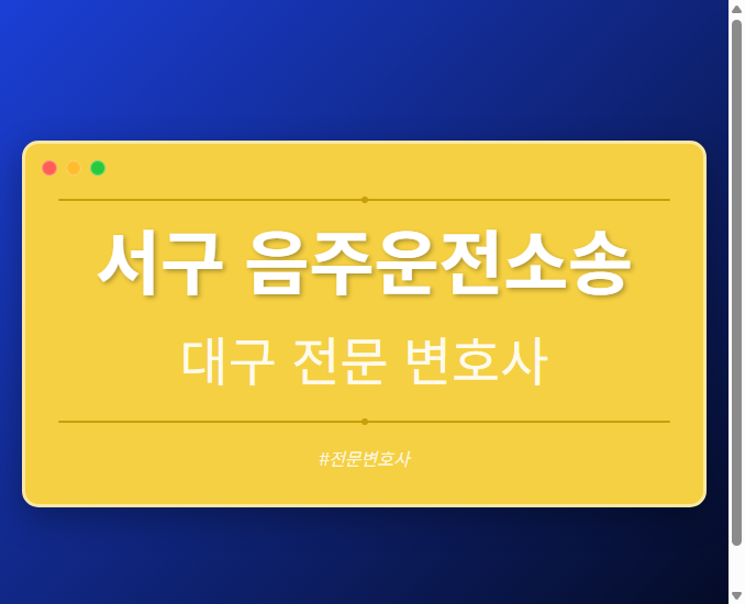 서구 음주운전소송 | 대구 이혼전문 변호사