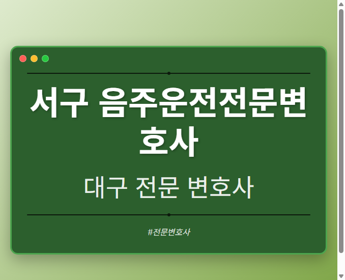 서구 음주운전전문변호사 | 대구 이혼전문 변호사