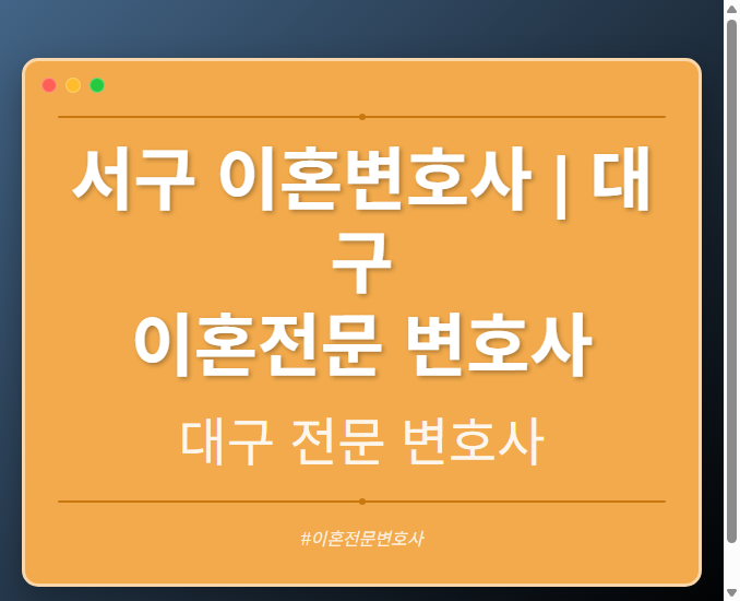서구 이혼변호사 | 대구 이혼전문 변호사