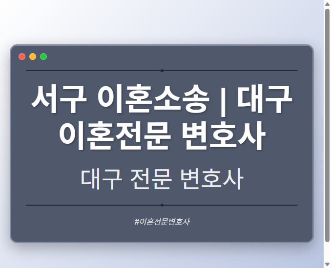 서구 이혼소송 | 대구 이혼전문 변호사