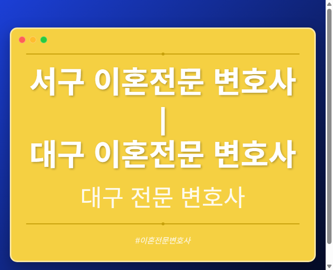 서구 이혼전문 변호사 | 대구 이혼전문 변호사