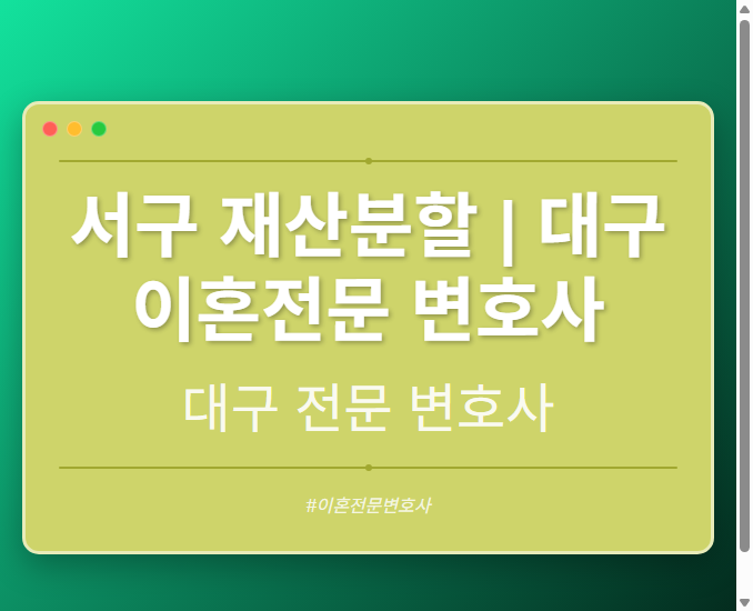 서구 재산분할 | 대구 이혼전문 변호사