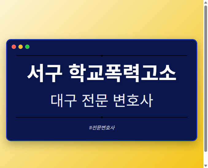 서구 학교폭력고소 | 대구 이혼전문 변호사