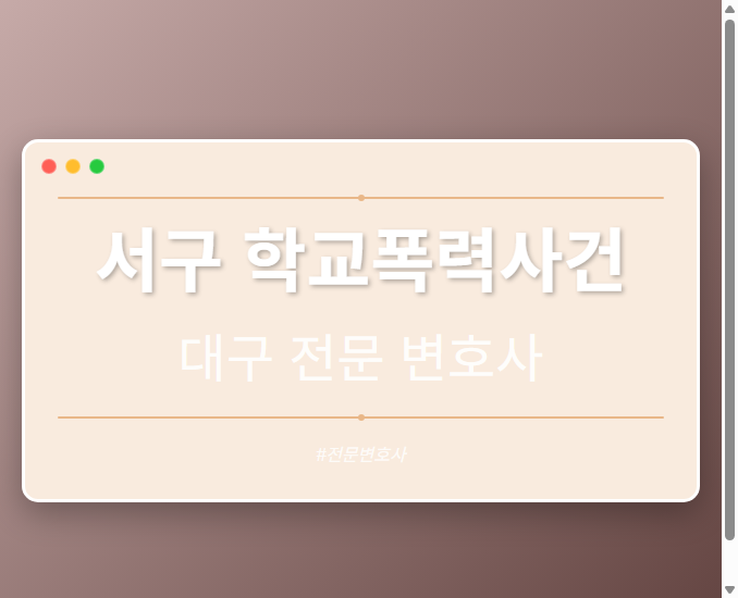 서구 학교폭력사건 | 대구 이혼전문 변호사