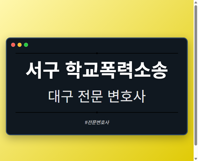 서구 학교폭력소송 | 대구 이혼전문 변호사
