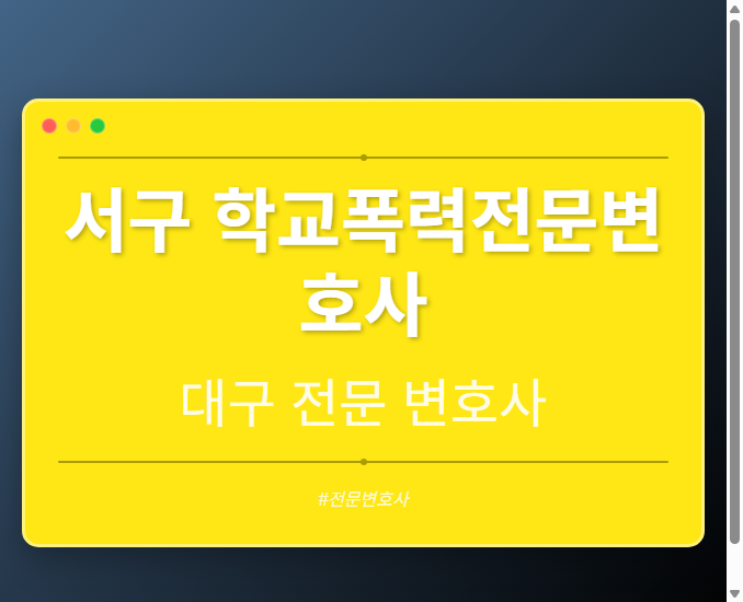 서구 학교폭력전문변호사 | 대구 이혼전문 변호사
