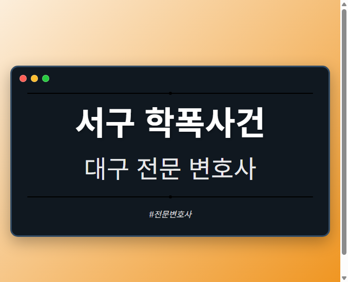 서구 학폭사건 | 대구 이혼전문 변호사