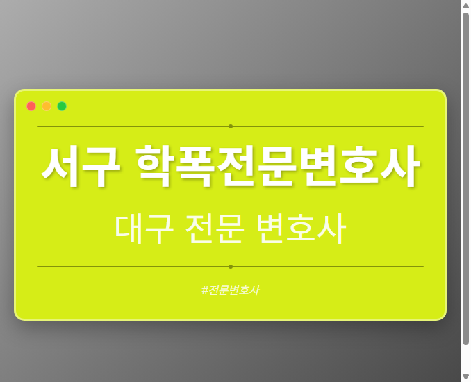 서구 학폭전문변호사 | 대구 이혼전문 변호사