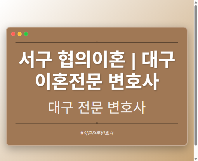 서구 협의이혼 | 대구 이혼전문 변호사
