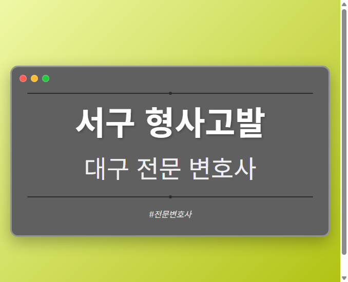 서구 형사고발 | 대구 이혼전문 변호사