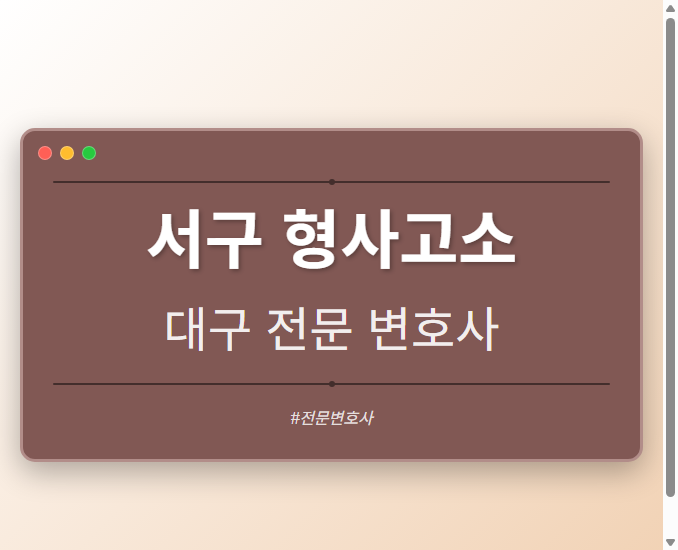 서구 형사고소 | 대구 이혼전문 변호사