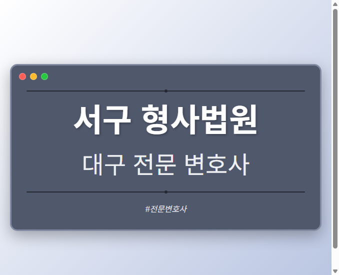 서구 형사법원 | 대구 이혼전문 변호사