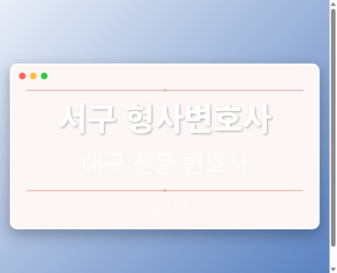 서구 형사변호사 | 대구 이혼전문 변호사