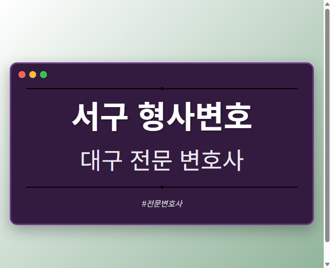 서구 형사변호 | 대구 이혼전문 변호사