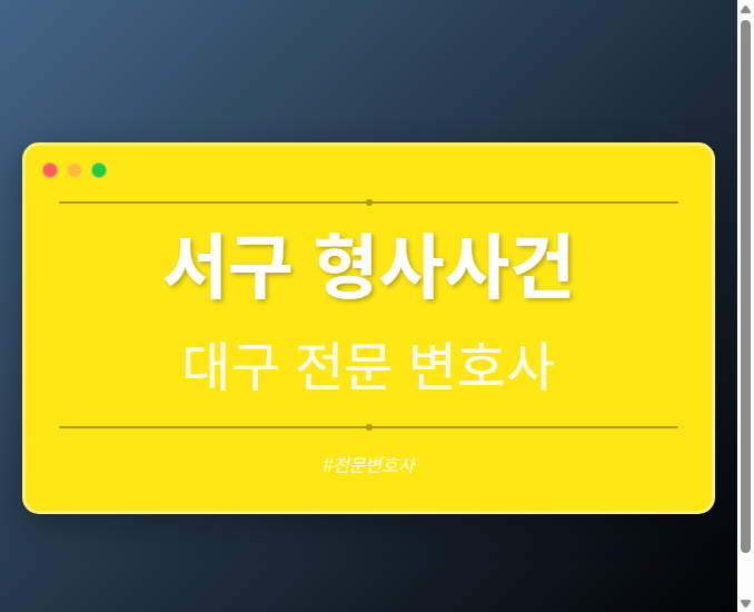 서구 형사사건 | 대구 이혼전문 변호사