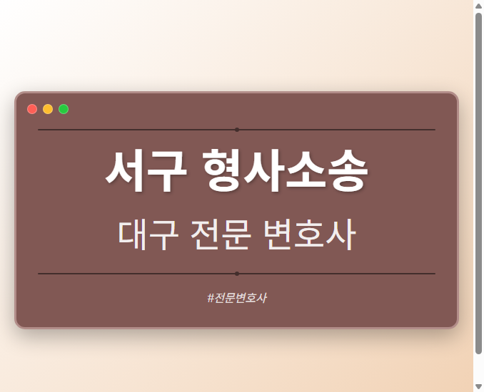 서구 형사소송 | 대구 이혼전문 변호사