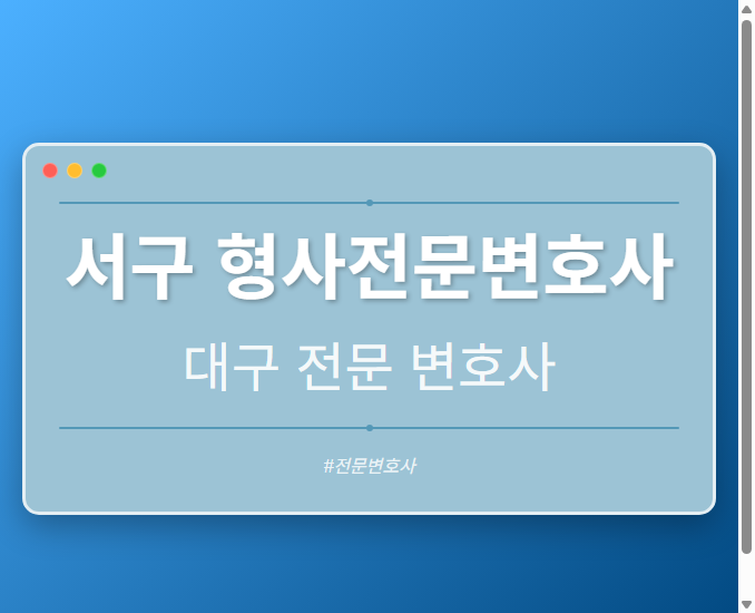 서구 형사전문변호사 | 대구 이혼전문 변호사