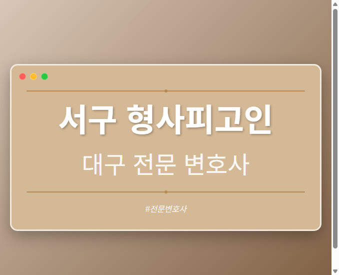 서구 형사피고인 | 대구 이혼전문 변호사