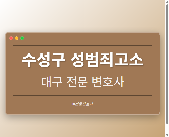 수성구 성범죄고소 | 대구 이혼전문 변호사
