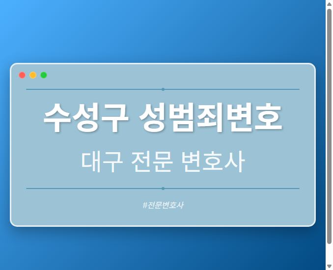수성구 성범죄변호 | 대구 이혼전문 변호사