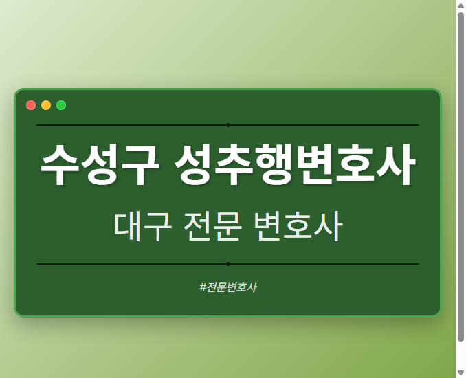 수성구 성추행변호사 | 대구 이혼전문 변호사