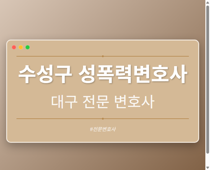 수성구 성폭력변호사 | 대구 이혼전문 변호사