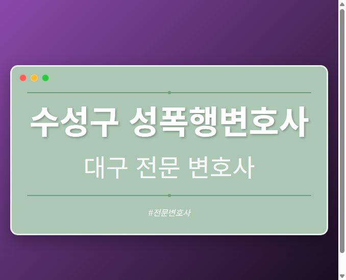 수성구 성폭행변호사 | 대구 이혼전문 변호사