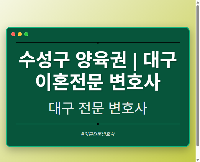 수성구 양육권 | 대구 이혼전문 변호사