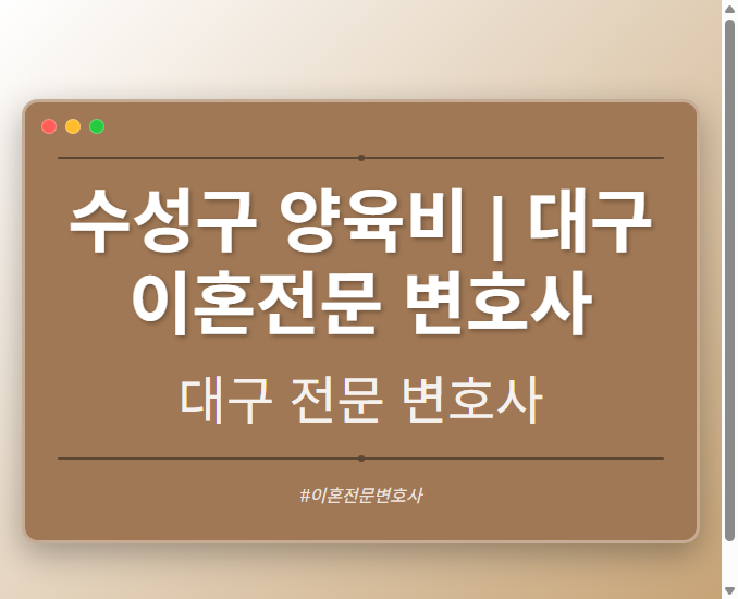 수성구 양육비 | 대구 이혼전문 변호사