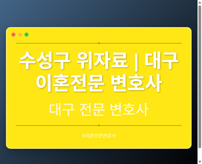 수성구 위자료 | 대구 이혼전문 변호사