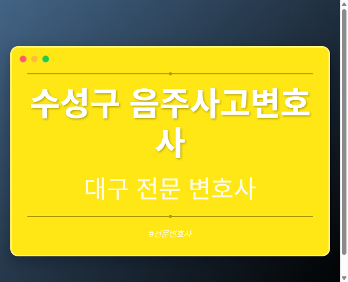 수성구 음주사고변호사 | 대구 이혼전문 변호사