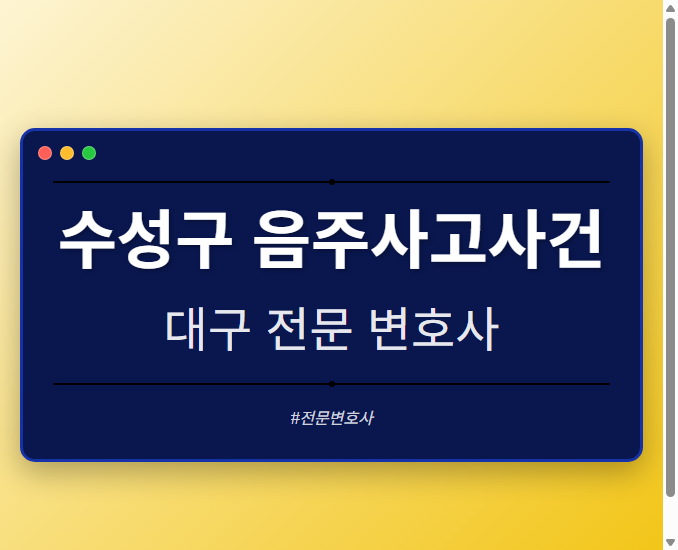 수성구 음주사고사건 | 대구 이혼전문 변호사