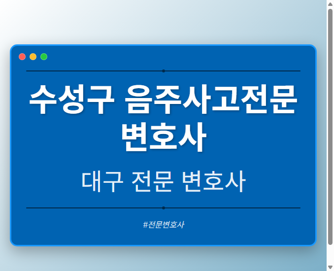 수성구 음주사고전문변호사 | 대구 이혼전문 변호사