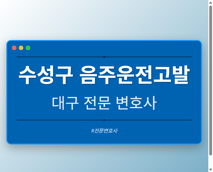 수성구 음주운전고발 | 대구 이혼전문 변호사