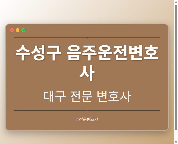 수성구 음주운전변호사 | 대구 이혼전문 변호사