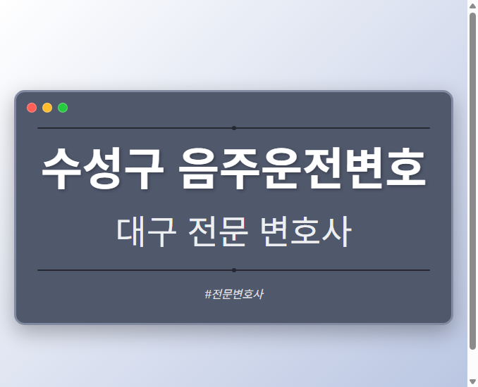수성구 음주운전변호 | 대구 이혼전문 변호사