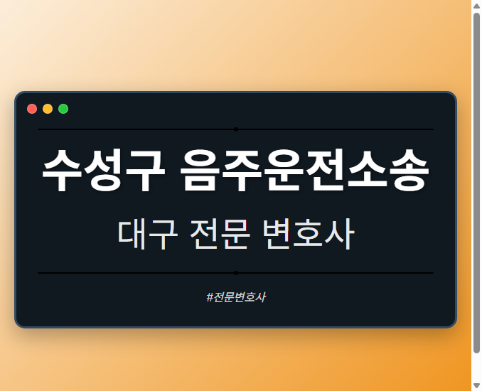 수성구 음주운전소송 | 대구 이혼전문 변호사