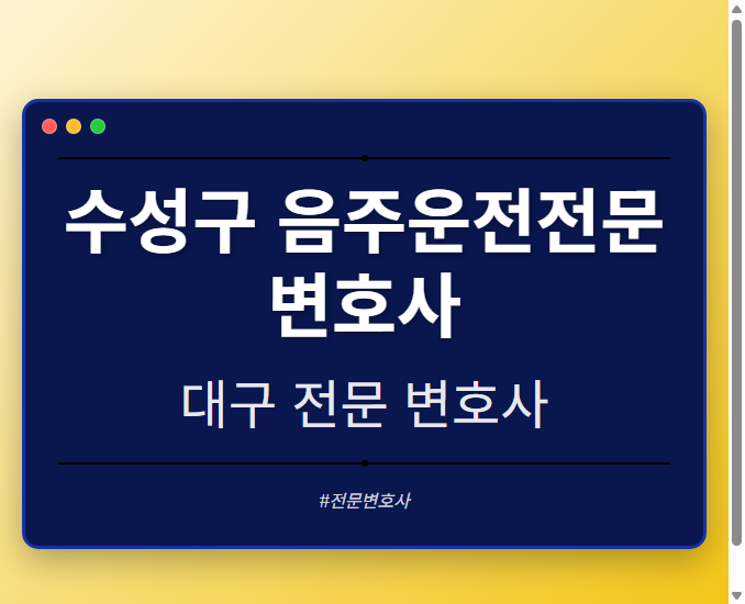 수성구 음주운전전문변호사 | 대구 이혼전문 변호사