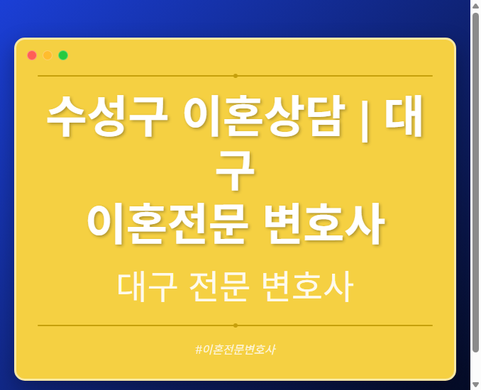수성구 이혼상담 | 대구 이혼전문 변호사