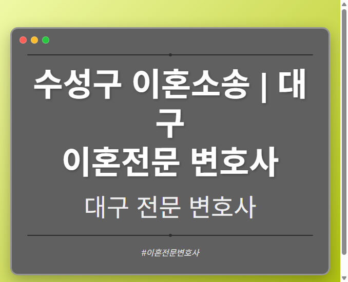 수성구 이혼소송 | 대구 이혼전문 변호사