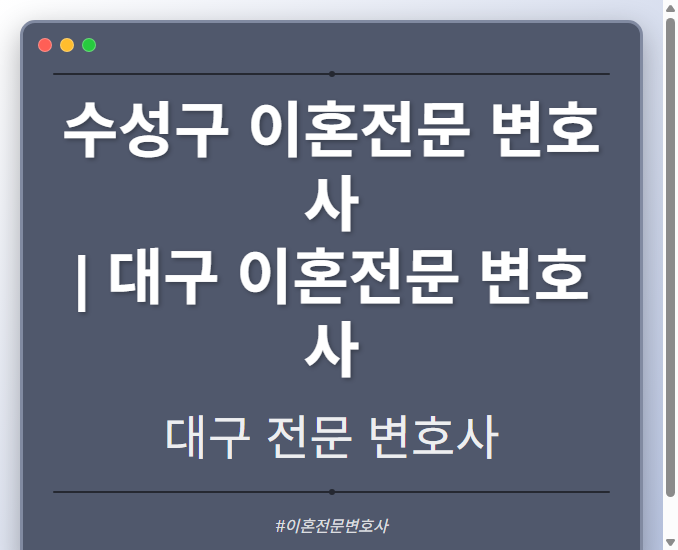 수성구 이혼전문 변호사 | 대구 이혼전문 변호사