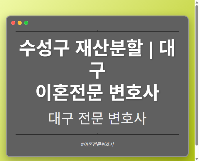 수성구 재산분할 | 대구 이혼전문 변호사