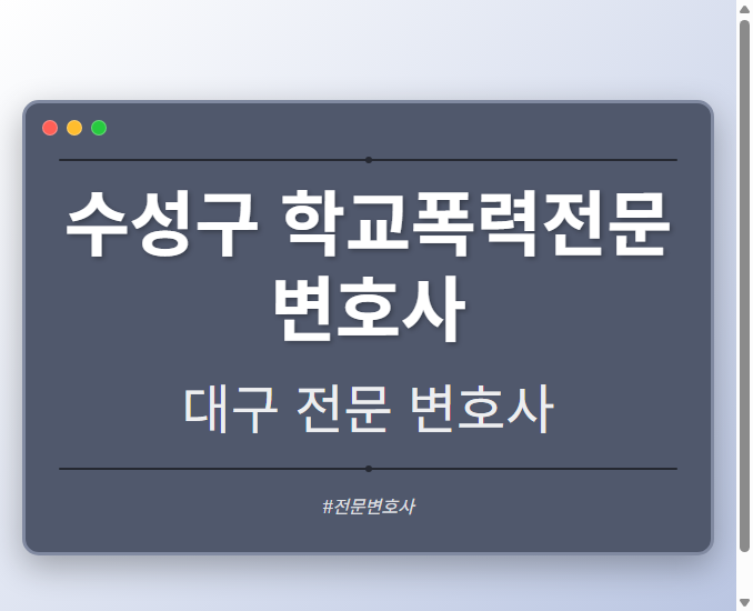 수성구 학교폭력전문변호사 | 대구 이혼전문 변호사
