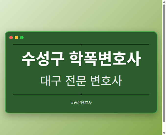 수성구 학폭변호사 | 대구 이혼전문 변호사