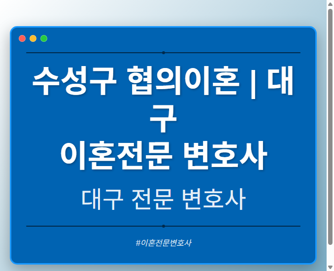 수성구 협의이혼 | 대구 이혼전문 변호사