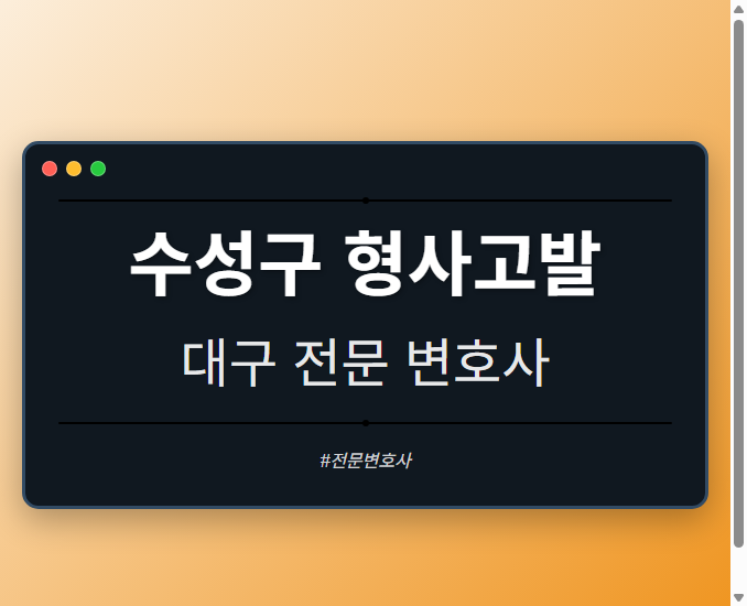 수성구 형사고발 | 대구 이혼전문 변호사