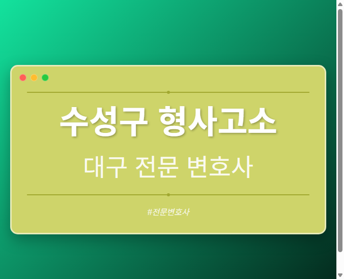 수성구 형사고소 | 대구 이혼전문 변호사