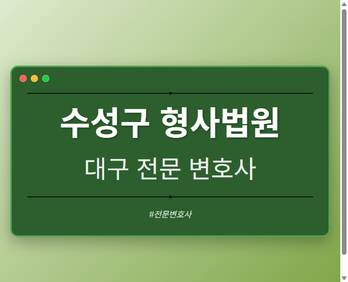 수성구 형사법원 | 대구 이혼전문 변호사
