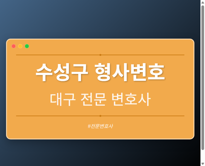 수성구 형사변호 | 대구 이혼전문 변호사