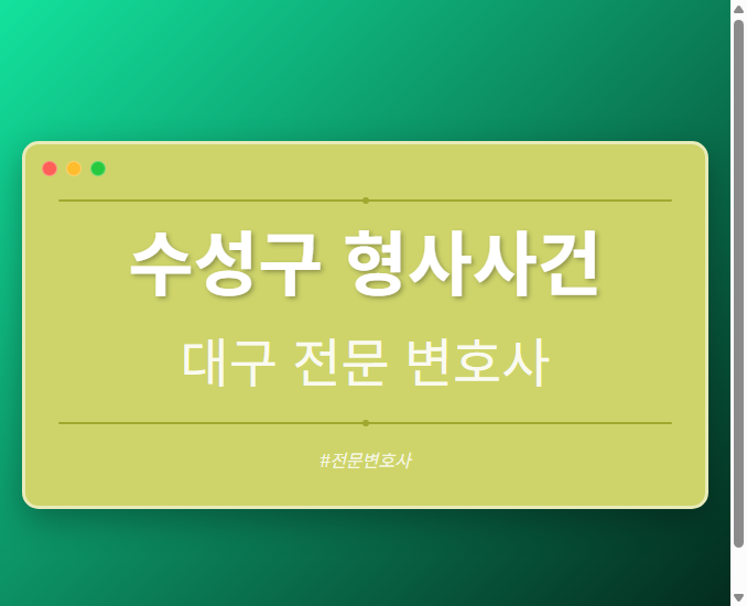 수성구 형사사건 | 대구 이혼전문 변호사